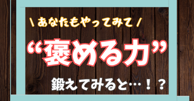 褒める力✨鍛えてみると…！？