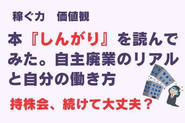『しんがり』を読んで感じた、自主廃業のリアルと自分の働き方