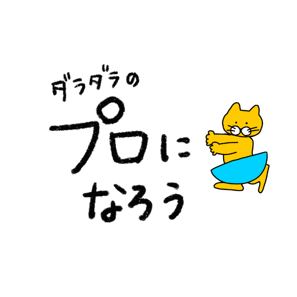 考え方提案！【オンとオフ】どちらも尊きプロである