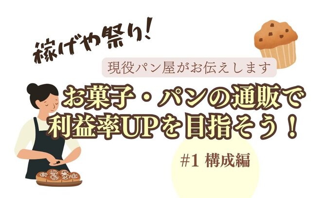 お菓子・パンの通販 ファーマーズマーケットで利益率UPを目指そう！①構成編
