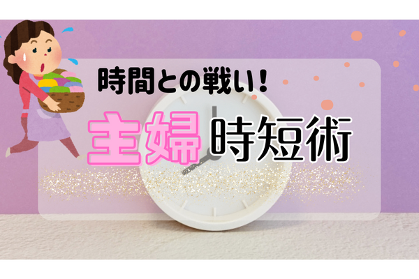 【主婦必見】誰でも出来る！家事時短術♪