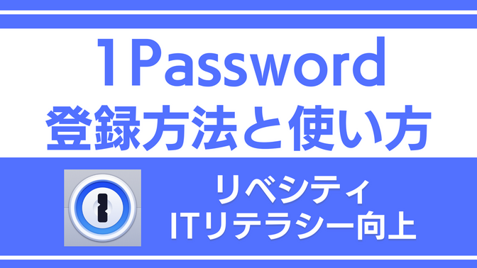 【初心者向け】1Passwordの登録方法と基本的な使い方