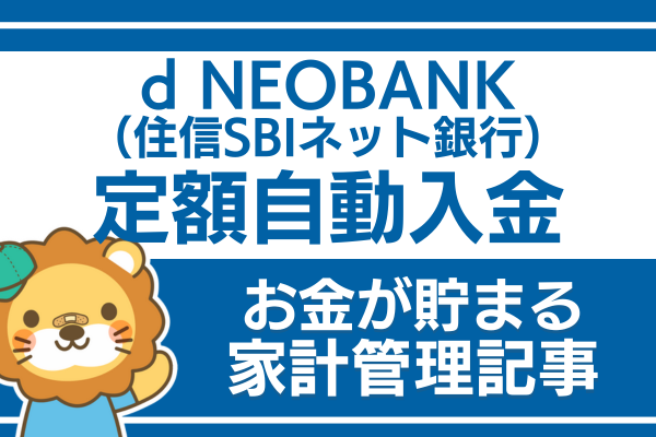 d NEOBANK（住信SBIネット銀行）を活用しよう：定額自動入金サービス