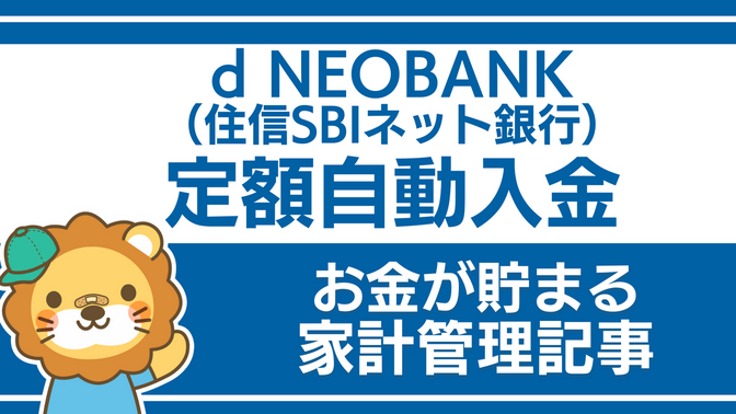 d NEOBANK（住信SBIネット銀行）を活用しよう：定額自動入金サービス