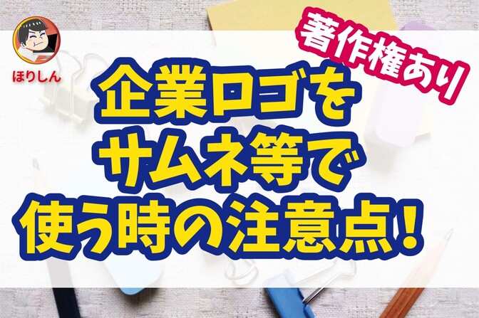 企業ロゴをサムネ等で使う時の注意点！