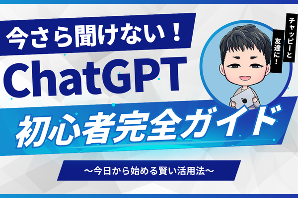 【今さら聞けない】ChatGPT初心者完全ガイド　〜今日から始める賢い活用法〜