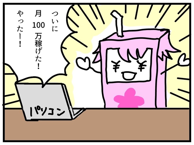 【体験談】ブログで月100万円稼いだあと、そのお金をどう使ったか？
