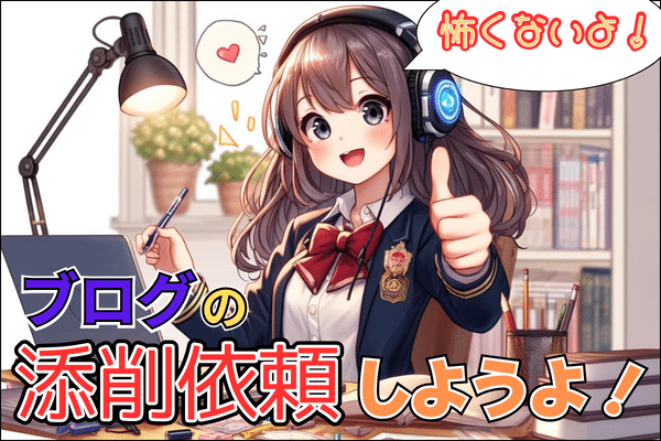 【もう怖くない！】ブログ記事の添削依頼のポイントを例文付きで解説！