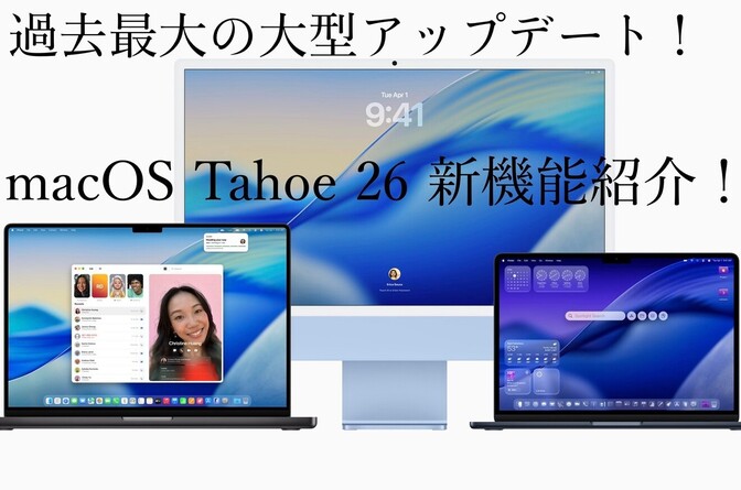 macOS Tahoe 26の新機能7選と対応機種を紹介！