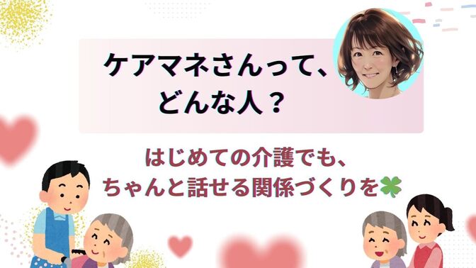 ケアマネさんって、どんな人？  〜家族として・専門職として見た、ほんとのところ〜