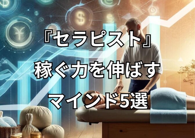 セラピストの稼ぐ力を伸ばすマインド5選