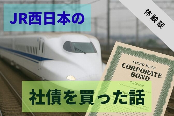 【体験談】JR西日本の社債を買った話