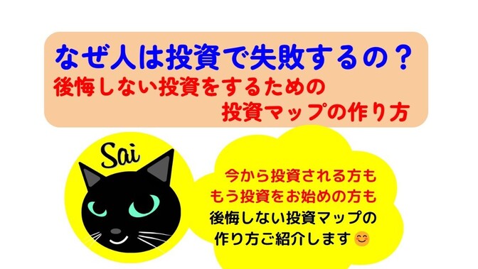 後悔しない投資をするための投資マップの作り方