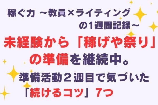 未経験から「稼げや祭り」の準備を継続してみた話。〜教員×ライティングの２週目の記録〜