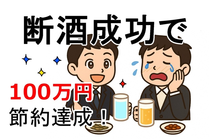 【100万円達成】365日飲酒していた僕が、先出しマインドと断酒で年間100万円節約できた体験