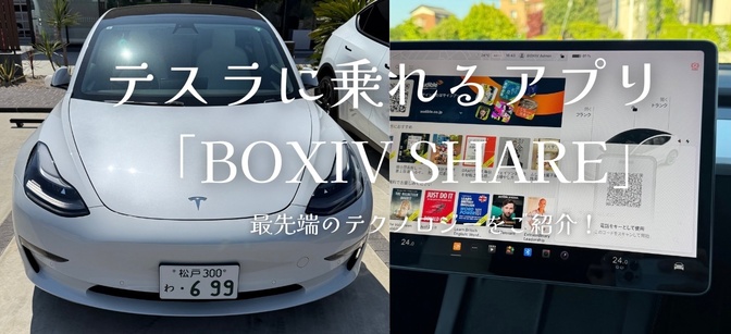 【最先端技術】あの「テスラ」に乗れる！そんなサービスがあるんです！