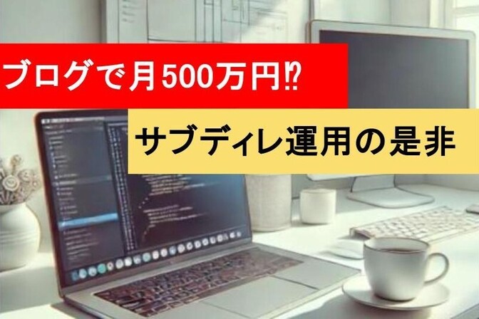 月500万円の収益も可能！？初心者ブロガーがサブディレクトリ（ドメイン）運用の営業メールを受けた話