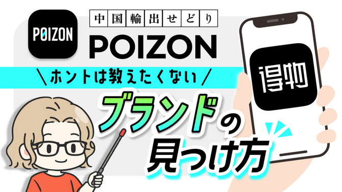 POIZON｜【リサーチ方法】ホントは教えたくない…ブランドの見つけ方