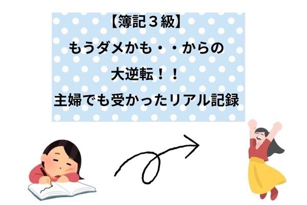 【簿記３級】もうダメかも…からの大逆転！主婦でも受かったリアル記録