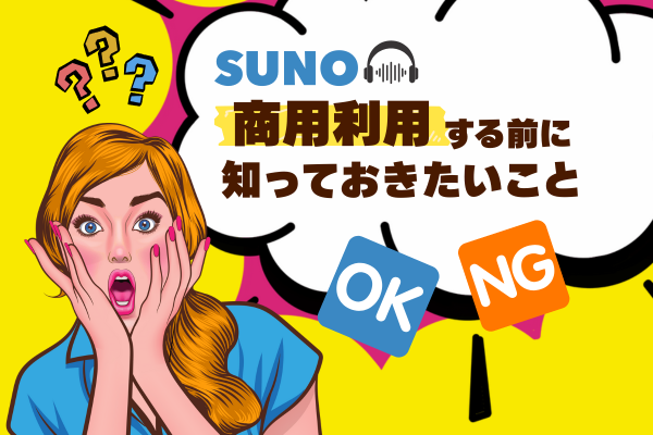 【SUNO】商用利用OK？知らないと危険！Sunoの商用ルール