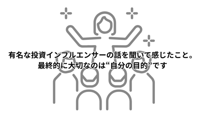有名な投資インフルエンサーの話を聞いて感じたこと。最終的に大切なのは“自分の目的”です