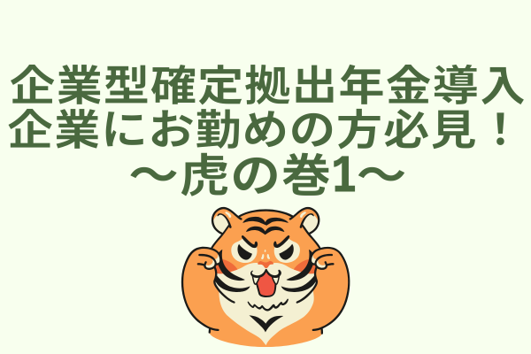 【中古】 企業年金導入・運営の手引 企業型確定拠出年金導入企業にお勤めの方必見！ 〜虎の巻1〜｜リベ