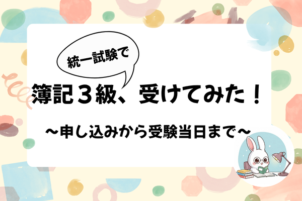 統一試験で簿記３級を受験した話