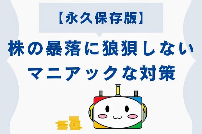 【永久保存版】株の暴落で狼狽しないマニアックな対策