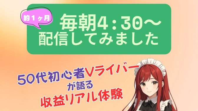 【えっ？毎朝4時半配信⁉️】朝活Vライバーの本音と収益ちらっと見せます❤︎