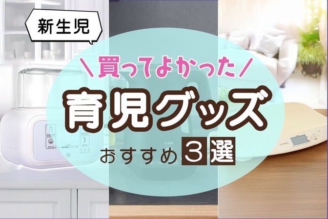 (新生児)買ってよかった育児グッズおすすめ３選