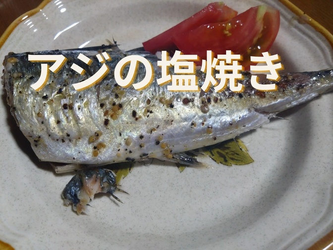 アジの香草焼きレシピ