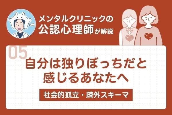 私は独りぼっちだと感じるあなたへ | メンタルクリニックの公認心理師が社会的孤立・疎外スキーマを解説