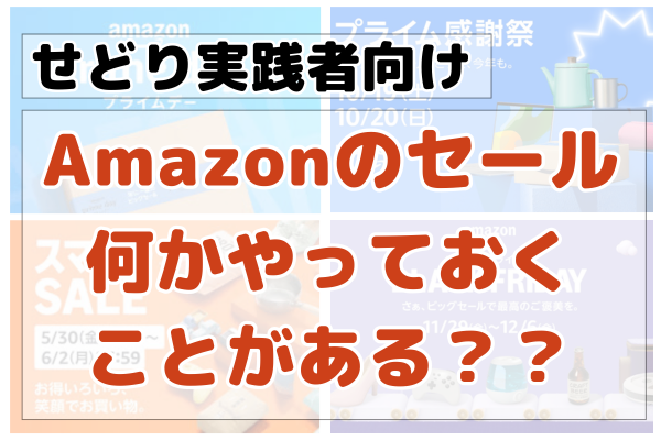 【せどり実践者向け】Amazonセールに向けて何かやることある？？