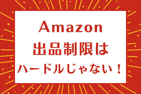 Amazon出品制限はハードルじゃない！