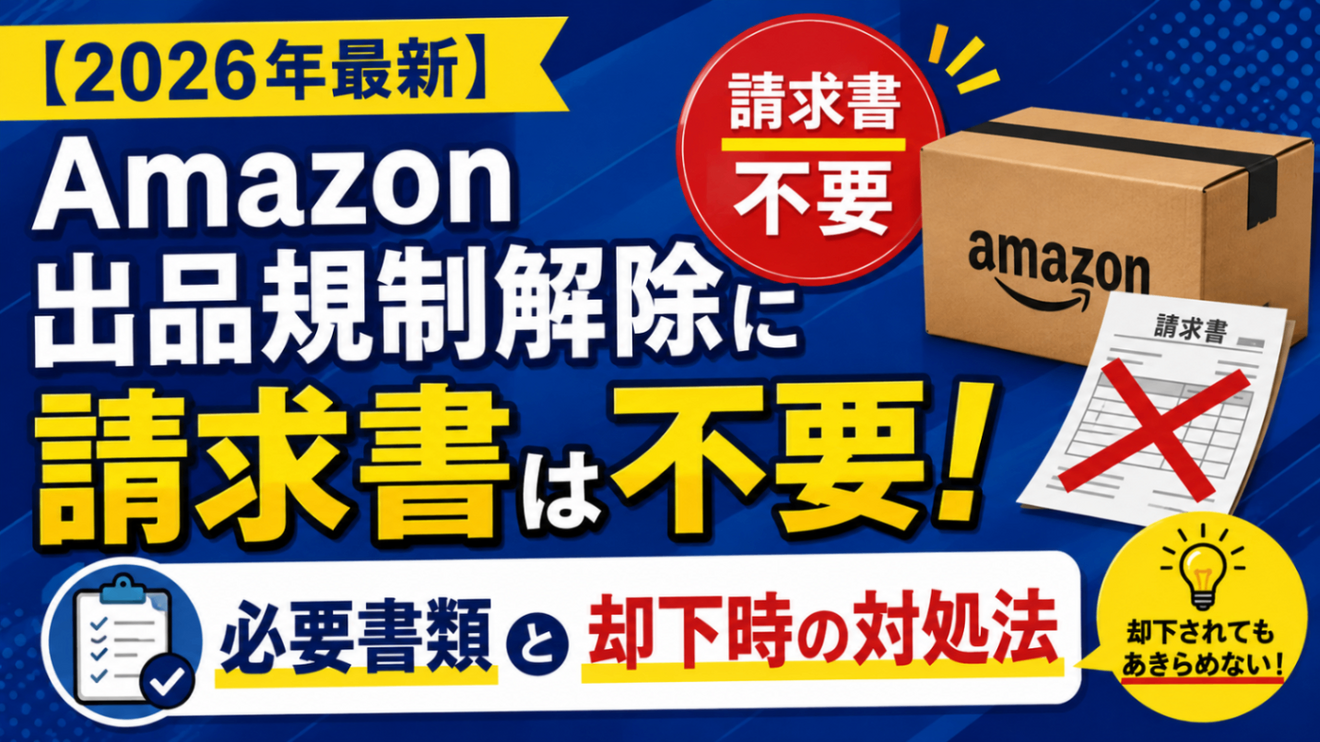 不要になったので出品いたします。すべて新品未使用品になります。 2026年最新】Amazon出品規制解除に請求書は不要！必要書類と却下時の