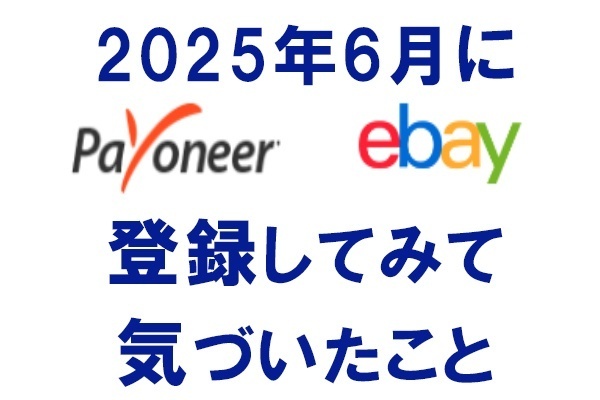 Payoneer（ペイオニア）・eBayを登録してみて気づいたこと（2025年6月）