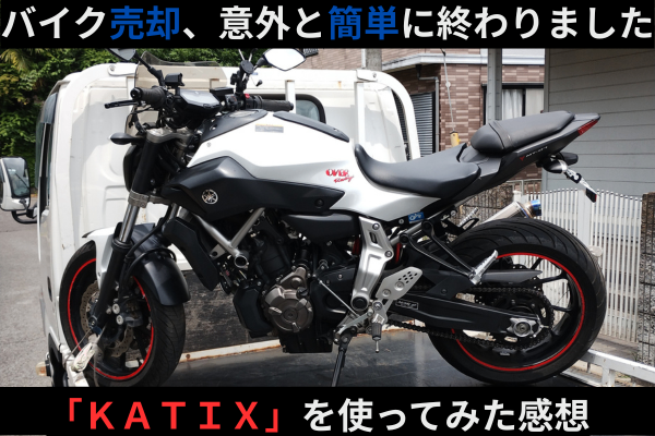 え、こんなに簡単？KATIXでバイクを売った私の体験談