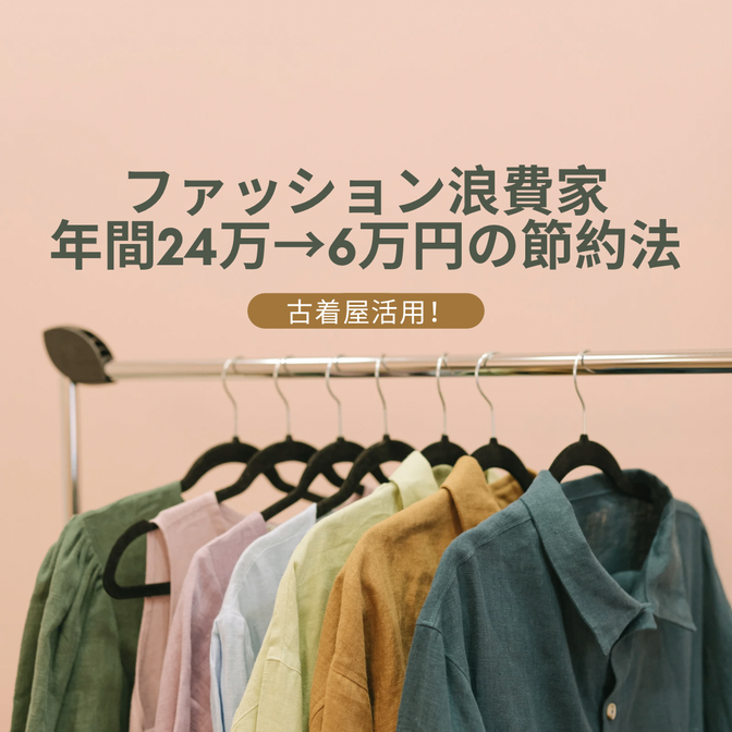 ファッションを楽しみながら年間24万円→6万円にした方法