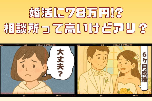 相談所って高いけどアリ？婚活にかかったお金と流れをまとめた！