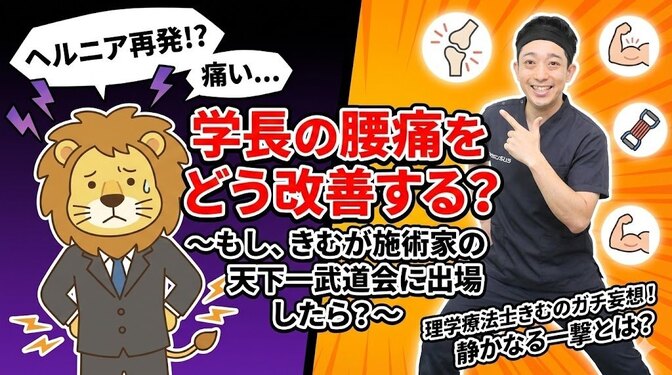 　もし、きむが施術家の天下一武道会に出場したら？  〜学長の痛みをどう改善する？〜
