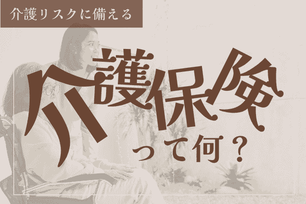 介護保険ってなに？３分でざっくり解説