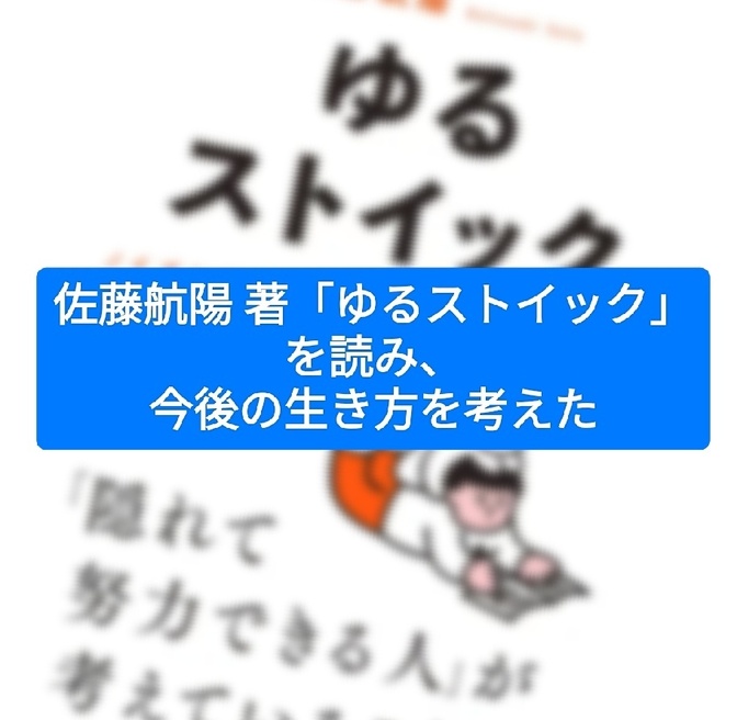 佐藤航陽 著「ゆるストイック」を読み、今後の生き方を考えた
