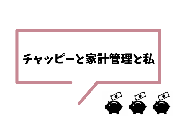 チャッピーと家計管理と私