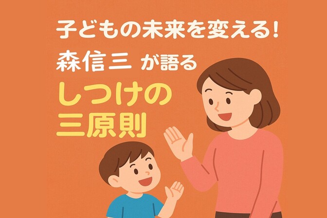 毎日の積み重ねで子どもを育てる！しつけ三原則
