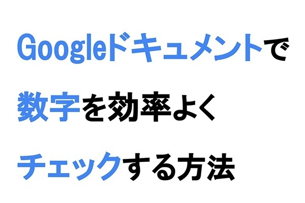 Googleドキュメントで数字を効率よくチェックする方法
