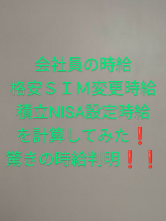 色々な時給計算してみました😁驚きの時給❗会社員の時給、格安ＳＩＭにする時給、積立NISAの時給など