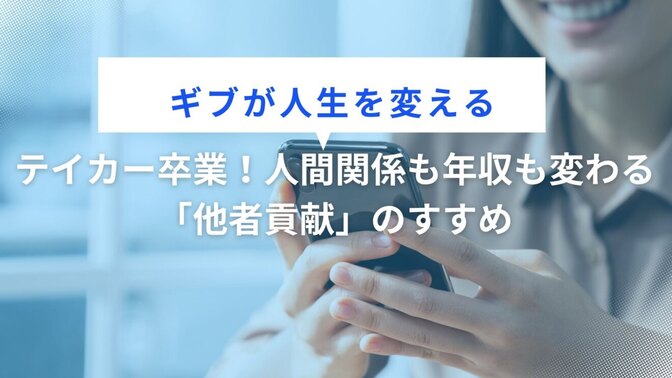 【ギブが人生を変える】テイカー卒業！人間関係も年収も変わる「他者貢献」のすすめ