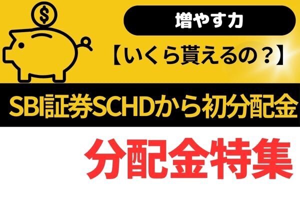 【増やす力】SBI証券SCHDから初分配金！！！