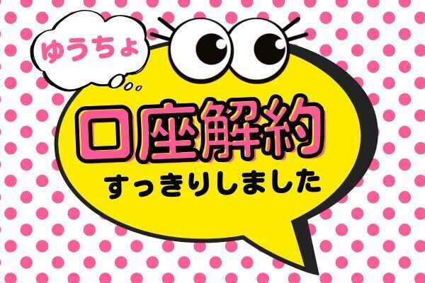 ゆうちょ口座を解約しました｜特定口座がある場合の注意点と体験談