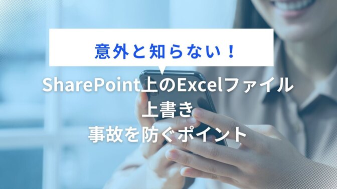 【意外と知らない！】SharePoint上のExcelファイル、上書き事故を防ぐポイント